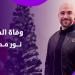 بعد صراع مع المرض.. تفاصيل وفاة المطرب نور محفوظ - هرم مصر
