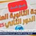 ما موعد إعلان نتيجة امتحانات الدور الثاني للثانوية العامة 2025؟ - هرم مصر