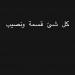 أغنية أم رسالة..كزبرة يثير التساؤلات بعد هذه الـ ستوري - هرم مصر