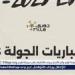 مواعيد مباريات الجولة الثالثة من دوري الدوري المصري الممتاز.. قمة للصدارة وأخرى جماهيرية وراحة للأهلي - هرم مصر