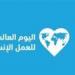 وزارة الأوقاف تحتفي باليوم العالمي للعمل الإنساني - هرم مصر