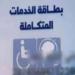 استخراج بطاقة الخدمات المتكاملة 2025 لذوي الإعاقة.. المستندات والخطوات - هرم مصر