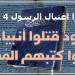 قتلوا الأنبياء وحاولوا اغتيال الرسول تاريخ اسود من غدر اليهود #دين_وحياة - هرم مصر