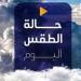 شديد الحرارة.. حالة الطقس المتوقعة اليوم السبت 23 أغسطس 2025 - هرم مصر