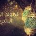 متى يبدأ شهر المولد النبوي 2025؟.. الإفتاء تحدده بعد 12 ساعة - هرم مصر