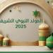 الخميس ولا الجمعة.. دار الإفتاء تحدد موعد المولد النبوي الشريف 2025 وغرة ربيع الأول - هرم مصر