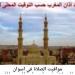 تعرف على مواقيت الصلاة فى أسوان اليوم الأحد 24-8-2025 - هرم مصر