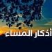 أذكار المساء اليوم الأحد 24 أغسطس 2025 - هرم مصر