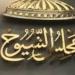 الفصل في الطعون على نتيجة انتخابات مجلس الشيوخ .. اليوم - هرم مصر