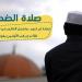 صلاة الضحى.. أدها الآن وكفر ذنوبك وتصدق عن جسدك - هرم مصر