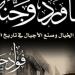 "ماورد وجنه" و"كلمات لا يقهرها الزمن".. أحدث إصدارات المركز القومي للترجمة - هرم مصر
