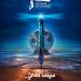 إطلاق البوستر الرسمي للدورة الأولى من مهرجان بورسعيد السينمائي الدولي تحت شعار سينما تضيء - هرم مصر