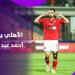 صدمة لجماهير المارد الأحمر.. الأهلي يفاجئ أحمد عبد القادر بقرار جديد بعد مكالمة رسمية - هرم مصر