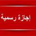 إجازة المولد النبوي.. كم عطلة رسمية باقية في 2025؟ - هرم مصر