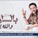 دياب يودّع الصيف بـ "بالسلامة والله يسهله".. ويستعد لـ "هيروشيما" مع أحمد السقا - هرم مصر