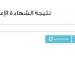 رابط الاستعلام عن نتيجة الشهادة الإعدادية الدور الثاني 2025 - هرم مصر