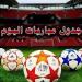 مواعيد مباريات اليوم الثلاثاء والقنوات الناقلة - هرم مصر