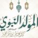 أمين الفتوى يوضح طرق الاحتفال بالمولد النبوي الشريف - هرم مصر
