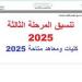 بعد ظهور نتيجة الثانوية العامة الدور الثاني.. مؤشرات تنسيق المرحلة الثالثة 2025 - هرم مصر