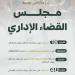 اعتماد حركة النقل وتعيينات بالقضاء الإداري - هرم مصر