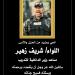 النائب محمد أبو العينين ينعى اللواء شريف زهير مساعد وزير الداخلية لقطاع التدريب - هرم مصر