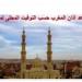 مواقيت الصلاة في أسوان اليوم السبت 30-8-2025 - هرم مصر