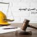 بعد بدء تطبيقه اليوم.. أبرز ملامح قانون العمل المصري الجديد 2025 - هرم مصر