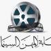 لدعم الموهوبين.. المهن السينمائية تفتح باب التقديم لمشروع دعم الأفكار والمعالجات السينمائية - هرم مصر