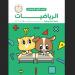 رابط تحميل كتاب رياضيات أولى ابتدائي الجديد المطور بالمعايير اليابانية - هرم مصر