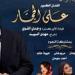 الأوبرا تواصل مشوار 100 سنة غنا مع على الحجار - هرم مصر