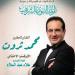 الليلة..محمد ثروت يحيي المولد النبوي الشريف بدار الأوبرا - هرم مصر