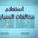 خطوات الاستعلام عن مخالفات المرور برقم السيارة 2025 مجانا أونلاين - هرم مصر
