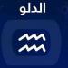 برج الدلو.. حظك اليوم الأربعاء 3 سبتمبر 2025: اتخذ قرارات مالية - هرم مصر