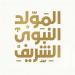 في ذكرى المولد النبوي الشريف.. أفضل الأدعية المستجابة - هرم مصر