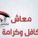 معاشات تكافل وكرامة.. رابط الاستعلام وموعد صرف مستحقات سبتمبر 2025 - هرم مصر