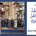 تحذير نبوي من التهاون في تسوية الصفوف أثناء الصلاة - هرم مصر