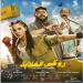 حصيلة إيرادات ضخمة لفيلم "روكي الغلابة" فى السينمات - هرم مصر