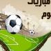 مواعيد مباريات اليوم الجمعة والقنوات الناقلة مباراة - هرم مصر