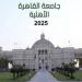 الهندسة بـ80 ألف جنيه.. مصروفات جامعة القاهرة الأهلية 2026 والكليات المتاحة - هرم مصر