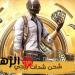 هسه الآن1500 شدة +300 هدية في حسابك فورًا.. الطريقة المضمونة لشحن شدات ببجي UC PUBG هتسيطر على الجيم في ثانية - هرم مصر
