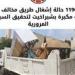 البحيرة: رفع 1196 إشغال طريق مخالف في شبراخيت ضمن حملة موسعة لتحقيق الانضباط المروري - هرم مصر