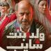 قبل عرضه.. «Watch it» تكشف عن كواليس جديدة لـ «ولد بنت شايب» - هرم مصر