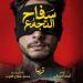 بطولة أحمد الفيشاوي.. موعد طرح فيلم سفاح التجمع بدور العرض السينمائية - هرم مصر