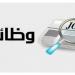 وظائف حكومية شاغرة ومدعوون للتعيين (اسماء) - هرم مصر