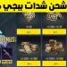 6000 شدة +2100 مجانًا.. طريقة مضمونة لشحن شدات ببجي UC PUBG - هرم مصر