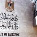 الخارجية الفلسطينية تحذر من مخاطر كارثية للعدوان الإسرائيلي - هرم مصر