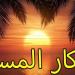 «اللهم
      إني
      أعوذ
      بك
      من
      الهم
      والحزن»..
      أذكار
      المساء
      اليوم
      الثلاثاء
      16
      سبتمبر
      2025 - هرم مصر