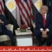 ترامب: الرئيس السيسي قائد عظيم وأحد ركائز ترسيخ السلام بالشرق الأوسط - جريدة هرم مصر