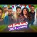 مسلسلات رمضان 2026.. قائمة الأعمال المشاركة في الموسم الدرامي - جريدة هرم مصر