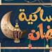 مواعيد الأذان في رمضان 2026.. دليل الإفطار والإمساك يوم بيوم - جريدة هرم مصر